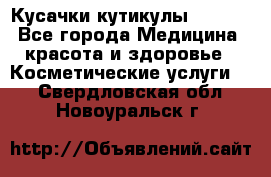 Nghia Кусачки кутикулы D 501. - Все города Медицина, красота и здоровье » Косметические услуги   . Свердловская обл.,Новоуральск г.